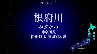 【駅名替え歌】駅名で「とべない深海魚」