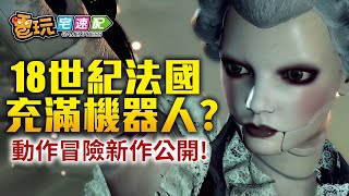 蒸氣龐克新作《鋼鐵革命》公開!充滿機器人的18世紀法國_電玩宅速配20200710