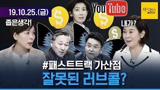 [여의도 사사건건]  패스트트랙 가산점, 황교안 말 바꾸기는 참 잘한 일?_1025(금)