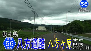 栃木県道56号塩原矢板線  八方道路 八方ヶ原【撮影:2020年6月】