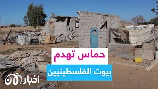 لماذا تهدم حماس بيوت الفلسطينيين؟