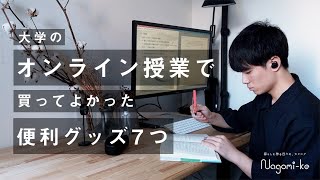 【新入生へ】大学生のオンライン授業で本当に役立つもの7つ | 春から大学生