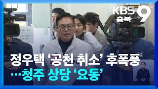 정우택 ‘공천 취소’ 후폭풍…청주 상당 ‘요동’ / KBS  2024.03.15.