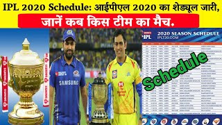 IPL 2020 Schedule: आईपीएल 2020 का शेड्यूल जारी, जानें कब किस टीम का मैच.