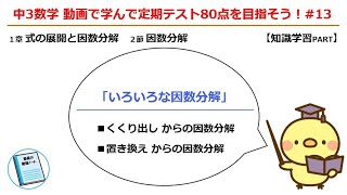 中３数学 動画で学んで定期テスト80点を目指そう！#13「因数分解：いろいろな因数分解」