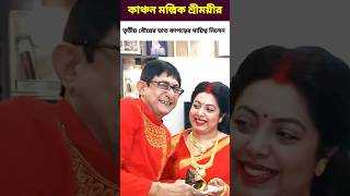 যে প্রেমে কাঞ্চন মল্লিক বিয়ে  শ্রীময়ীকে নিলেন ভাত কাপড়ের জীবনের দায়িত্ব #shorts #short #viralvideo