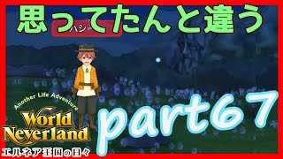 のんびりプレイ【World Neverland エルネア王国の日々】part67　アプリ実況