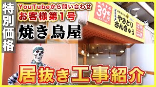 【 飲食店 居抜き 】 飲食店の居抜き内装工事 解体から完成まで！ ［飲食店 居抜き 内装］