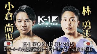 【OFFICIAL】小倉尚也 VS 林勇汰 2019.6.30 K-1 WORLD GP 2019 JAPAN【K-1スーパー・バンタム級世界最強決定トーナメント・ リザーブファイト】