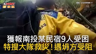 CTWANT 社會新聞 / 獲報南投某民宿9人受困　特搜大隊救災！遇坍方受阻