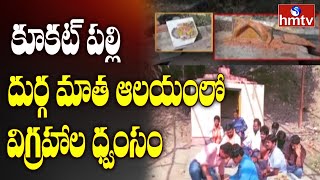 కూకట్ పల్లి దుర్గ మాత ఆలయంలో విగ్రహాల ధ్వంసం | Kukatpally Durga Matha Temple | hmtv News