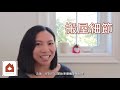 【移加・知多啲】多倫多租屋・租務過程 所需文件？經紀費？租客保險？ jessica lau 劉天欣