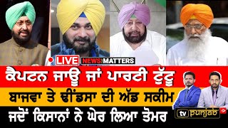 🔴 LIVE | ਕੈਪਟਨ ਡਰਦੈ: ਨਵਜੋਤ ਸਿੱਧੂ | NEWS That Matters | Sidhu | Capt Amarinder | TV Punjab Live