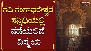 ಗವಿ ಗಂಗಾಧರೇಶ್ವರ ಸನ್ನಿಧಿಯಲ್ಲಿ ನಡೆಯಲಿದೆ ವಿಸ್ಮಯ | Gavi Gangadhareshwara Temple | Surya Rashmi |Power TV