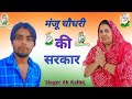 मंजू चौधरी की सरकार || Manju Choudhary Ki Sarkar MLA Nangal Choudhary || AK RaHuL New Song