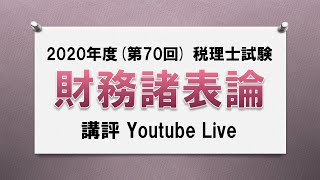 【2020年度(第70回)税理士試験・財務諸表論】今年度の試験の講評【ネットスクール】