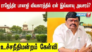 ராஜேந்திர பாலாஜி கைது - அரசியல் உள்நோக்கம் கொண்ட வழக்கா? - உச்சநீதிமன்ற தலைமை நீதிபதி கேள்வி