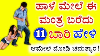 ಅವಳೇ ನಿಮಗೆ ಕಾಲು ಬೀಳುತ್ತಾರೆ, ನೀವು 11 ಬಾರಿ ಮಂತ್ರ ಹೇಳಿ ಸಾಕು. ಆಮೇಲೆ ನೋಡಿ ಚಮತ್ಕಾರ!!