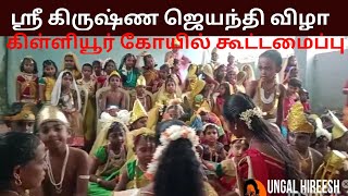 ஸ்ரீ கிருஷ்ண ஜெயந்தி ஊர்வலம் | கிள்ளியூர்  ஒன்றிய கோயில் கூட்டமைப்பு | பால கோகுலம் | ungal hireesh