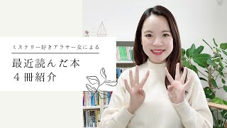 【読了本紹介】最近読んだ本を４冊紹介します🕵🏻いつものごとくミステリー多め