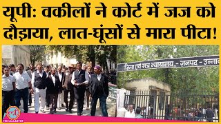 UP की Unnao Court में वकीलों पर गुंडई का आरोप, जज से ही भिड़े, अब Bar association क्या कह रही?