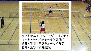 [ソフトテニス]日本リーグ2017　女子　ワタキューセイモアー東芝姫路１　植田石井ー若田泉谷