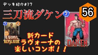 【マーベルスナップ#17】新カード「ラヴォーナ」とダケンの意外な相性！？5T目アーニムゾーラで目指せ三刀流！【マベスナ】【MARVEL SNAP】【廃棄】