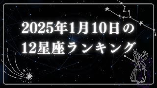 2025年1月10日の12星座ランキング