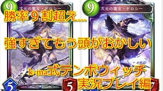 【勝率9割超え!k-ma式テンポウィッチ】Masterランクk-maのShadowverse 【実践プレイ編】