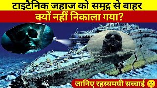 टाइटैनिक जहाज को समुद्र से बाहर क्यों नहीं निकाला गया?#titanic  @Ajaycollaboration