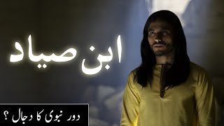 ibn sayyad kon tha | story of saf ibn sayyad dajjal in Urdu | ibn siyad | Amber Voice | Urdu \u0026 Hindi