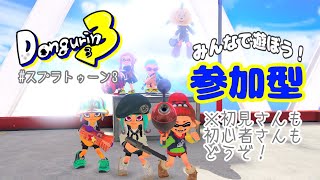 【＃スプラトゥーン３】参加型配信！ナワバリ♡