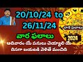 astrolagy|vaara phalalu, 20/10/2024 - 26/10/2024 | weekly horoscope |Weekly Rasi Phalalu Telugu