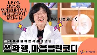 EP.74 '빛이 나는 코디' 신당5동 우동소 마을클린코디 장진숙님