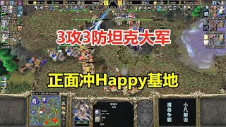 浪漫大战Happy，3攻3防坦克大军，正面硬冲欧皇基地！魔兽争霸3