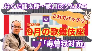 これでバッチリ！こんどの歌舞伎座「寿曽我対面」