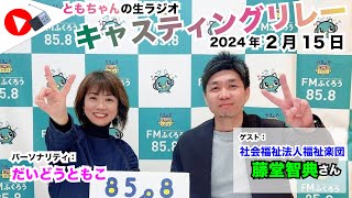 【キャスリレ】第1581回 だいどうともこ 2024/2/15 15:00〜17:00 \\\\\\FMラジオ生放送/// 85.8MHz 千葉県八千代市