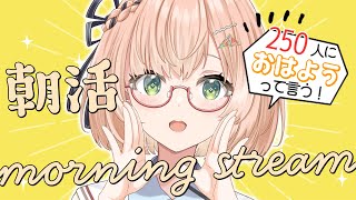 【 朝活 / 雑談 】月曜、元気が欲しい人へ✨「おはよう」250名様目標で朝活雑談🍀初見さん＆ROM勢大歓迎です🐥 #vtuber #新人Vtuber #みさライなう #桜樹美彩