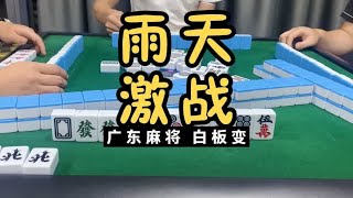 广东麻将 : 下雨天，白板哥继续奋战！！广东麻雀白板变