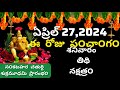 April 27 th 2024 panchangam/eroju subha samayam/today panchangam/ chaitra masam 2024/today thidhi