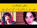 sultan rahi and girl and national falg ki real story