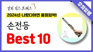 알리익스프레스 손전등 추천! 역대급 가성비 최신 인기제품Best10