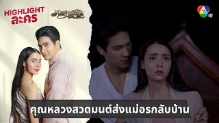 คุณหลวงสวดมนต์ส่งแม่อรกลับบ้าน | ไฮไลต์ละคร เภตรานฤมิต EP.4