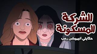 بنت بتشتغل في شركة مسكونة !! قصص رعب انيميشن