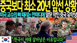 [해외감동사연]-미국 초대박난 한국 7분 영상 역대급 시청률로 난리난 한국역사의 감춰온 진실 , 미국 교사가 밝힌 한국인의 모습에 경악한 이유는?