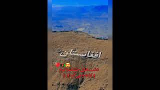 اندکی از سروده ای میهنی شفیق جان مرید وزیبایی های وطن عزیزمان افغانستان من my Afghanistan