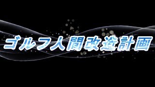 #0【真ゴルフ人間改造計画】新たな挑戦！