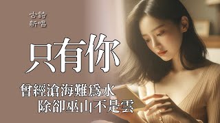 「只有你」曾經滄海難為水 除卻巫山不是雲🎵 / 元稹 離思 / 時光流逝，你的笑容永遠在我心中綻放。在咖啡的香氣中，我依然只記得你❤️