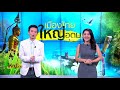 เมืองไทยใหญ่อุดม 1 4 16 มิ.ย. 61 เมืองไทยใหญ่อุดม