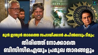 മുൻ ഇന്ത്യൻ താരത്തെ സഹായിക്കാൻ കപിൽദേവും ടീമും; തിരിഞ്ഞ് നോക്കാതെ ബിസിസിഐയും പ്രമുഖ താരങ്ങളും